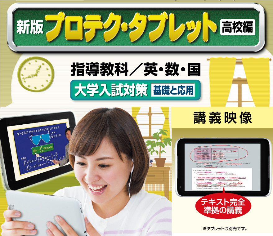 プロテク先生高校生編「タブレット版」