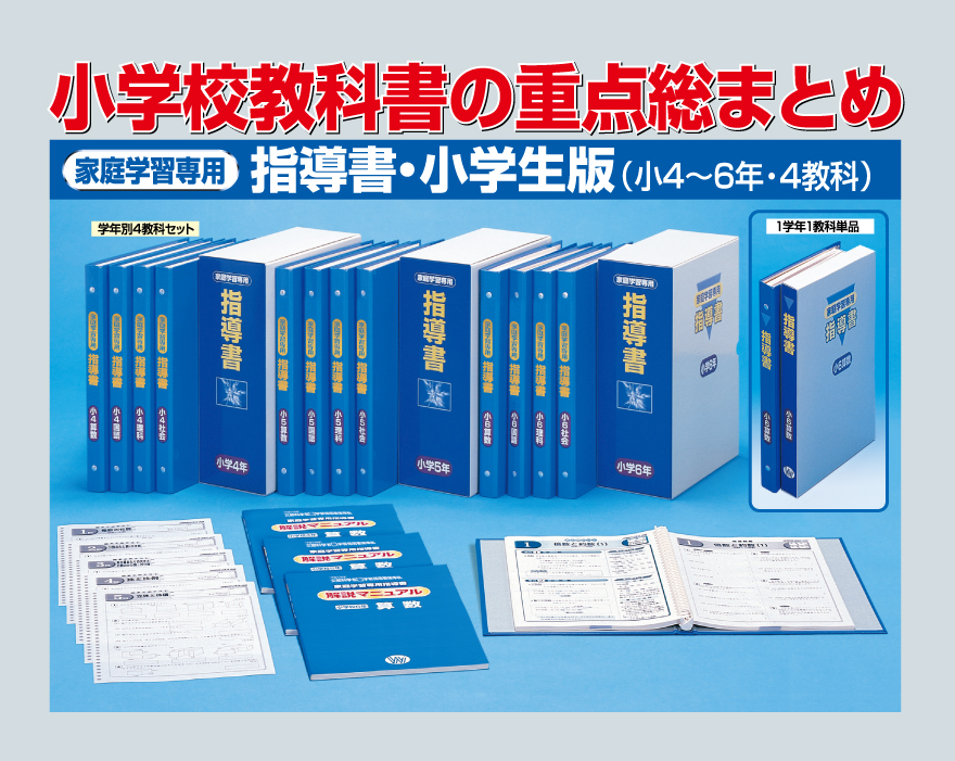 指導書 小学生版